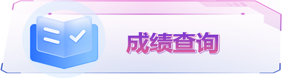 成绩查询