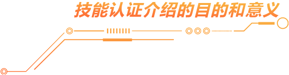 技能认证介绍
